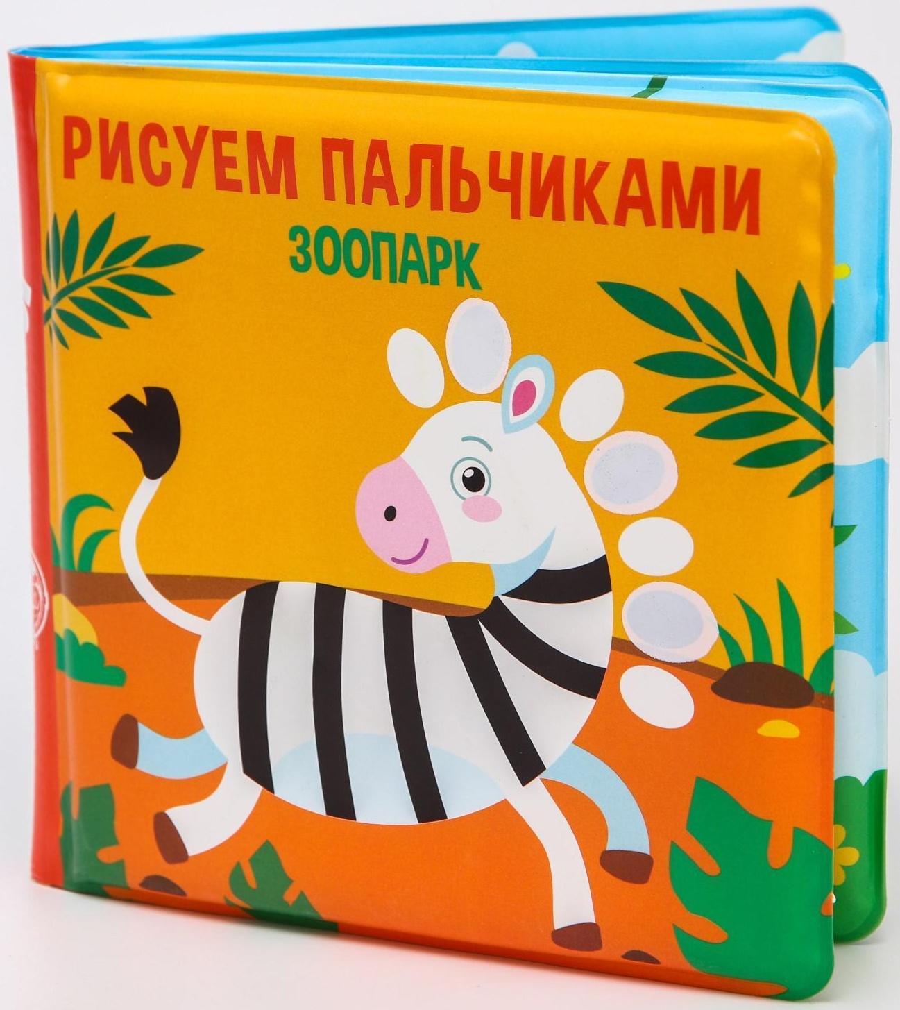 Книжка - раскраска для игры в ванне «Рисуем пальчиками: зоопарк»