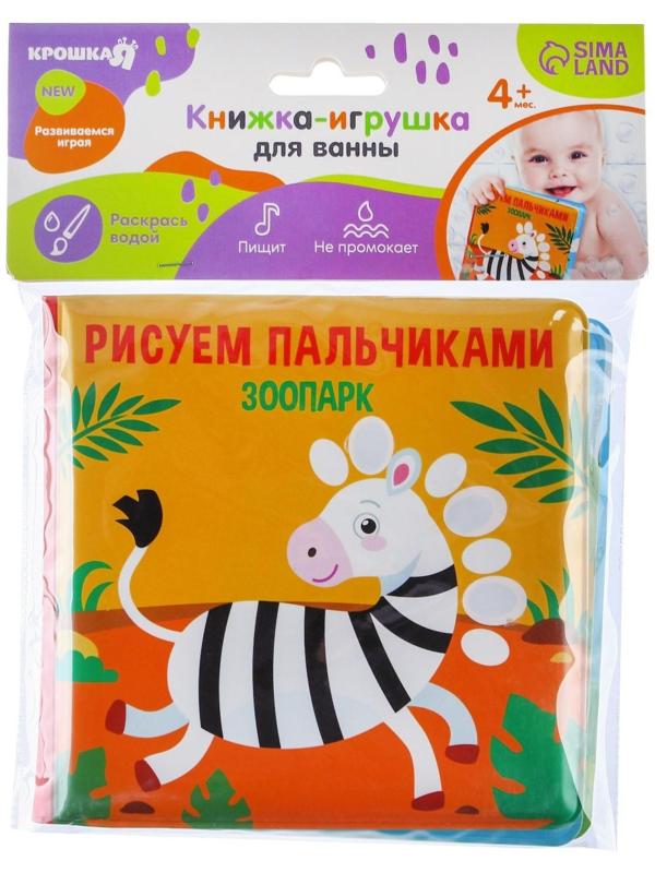 Книжка - раскраска для игры в ванне «Рисуем пальчиками: зоопарк»