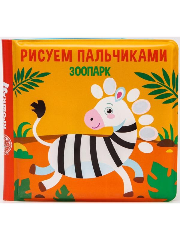 Книжка - раскраска для игры в ванне «Рисуем пальчиками: зоопарк»