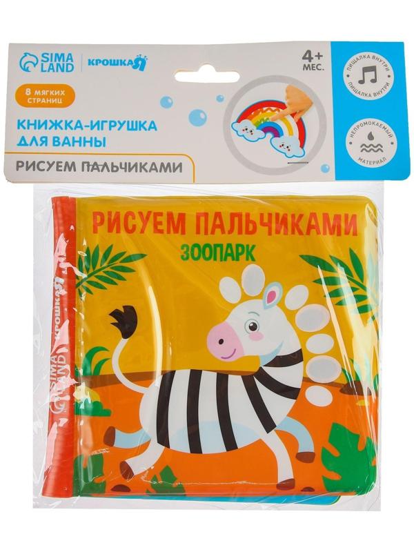 Книжка - раскраска для игры в ванне «Рисуем пальчиками: зоопарк»
