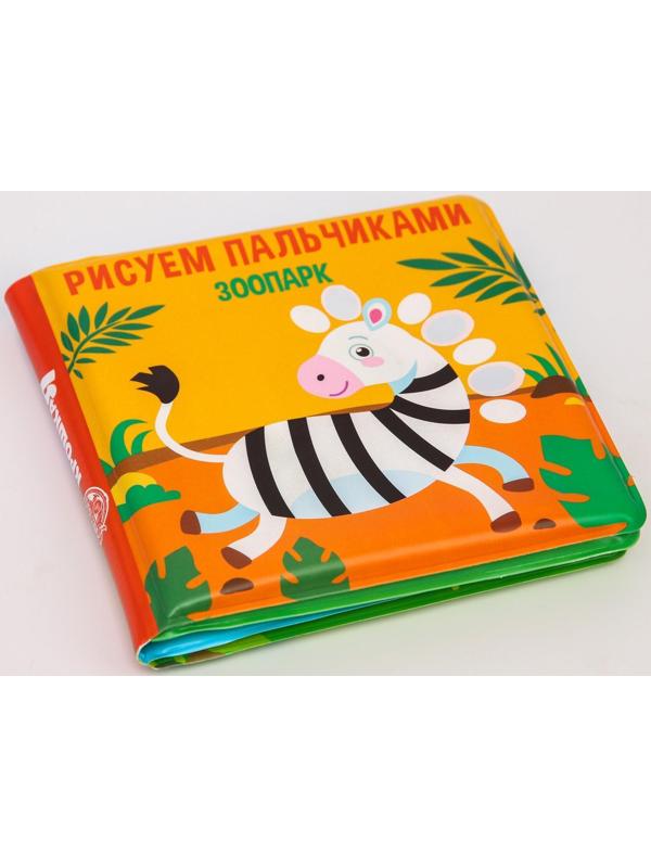 Книжка - раскраска для игры в ванне «Рисуем пальчиками: зоопарк»