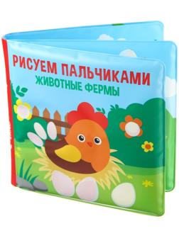 Книжка - раскраска для игры в ванне «Рисуем пальчиками: животные фермы»