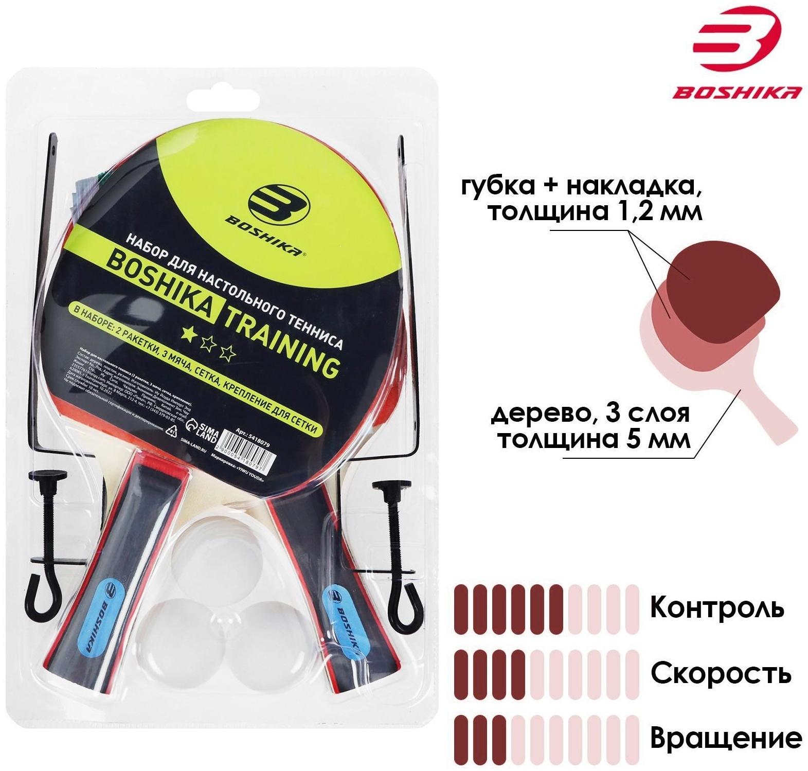 Набор для настольного тенниса BOSHIKA Training: 2 ракетки, 3 мяча, 1 звезда, сетка, крепление, цвета микс