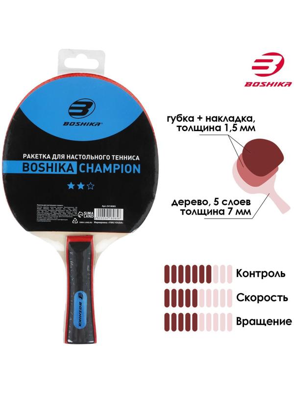 Ракетка для настольного тенниса BOSHIKA Championship, 2 звезды, цвета микс