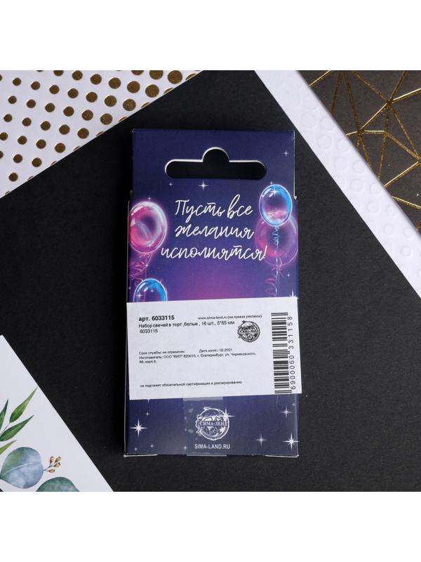 Набор: свечи в торт, белый, 16 шт.