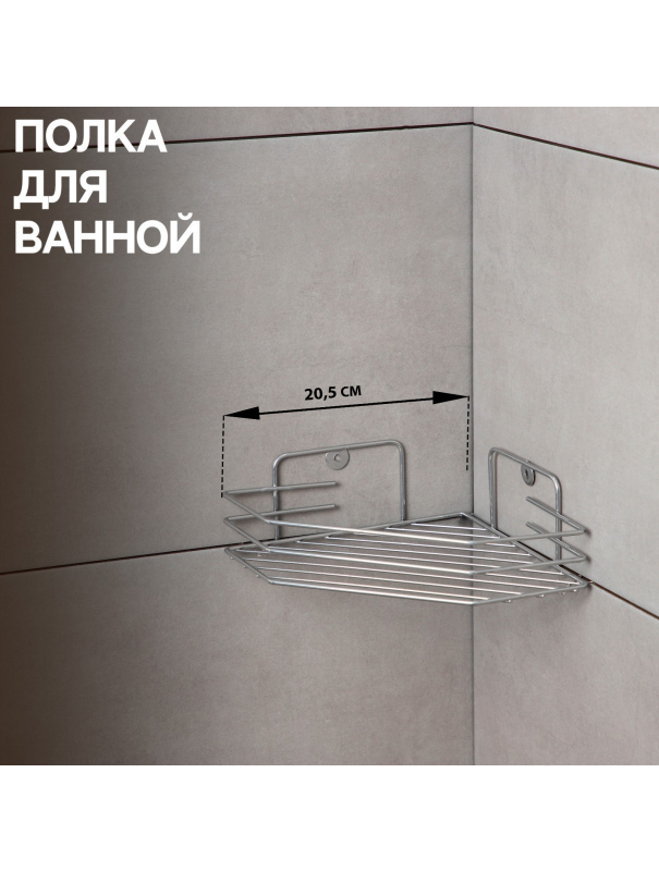 Полка для ванной угловая, 20,5×20,5×6,5 см, цвет хром