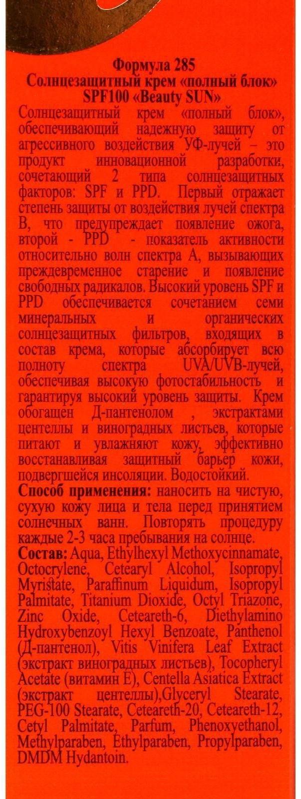 Солнцезащитный крем Floresan Beauty Sun 