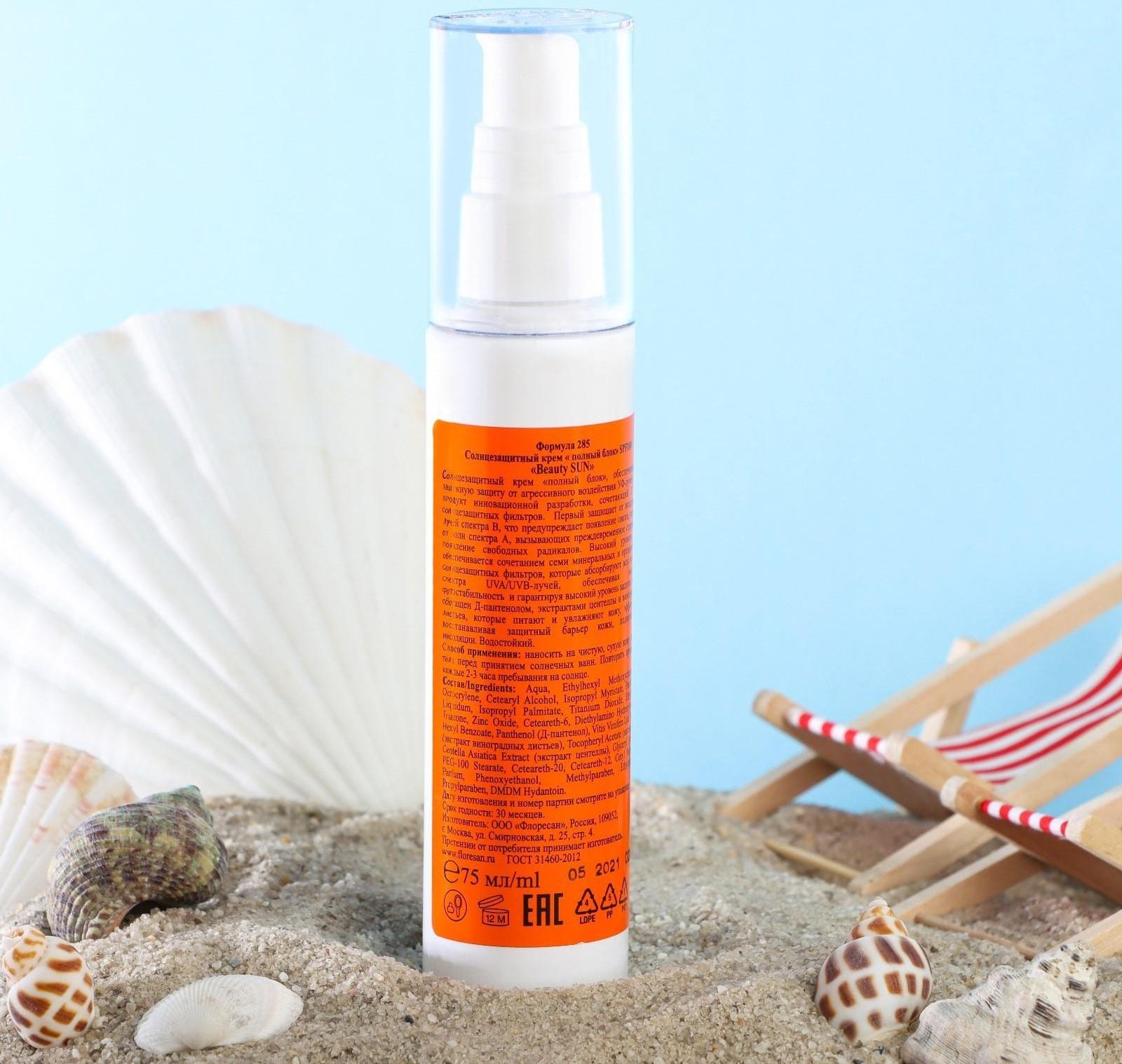 Солнцезащитный крем Floresan Beauty Sun 