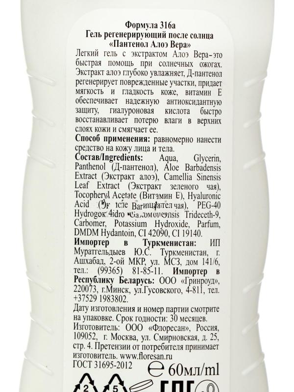 Гель регенерирующий после солнца Floresan «Пантенол. Алоэ вера», быстрая помощь при солнечных ожогах, 60 мл