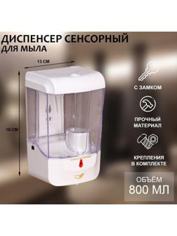 Диспенсер для антисептика/жидкого мыла, 800 мл, сенсорный, пластик, цвет белый