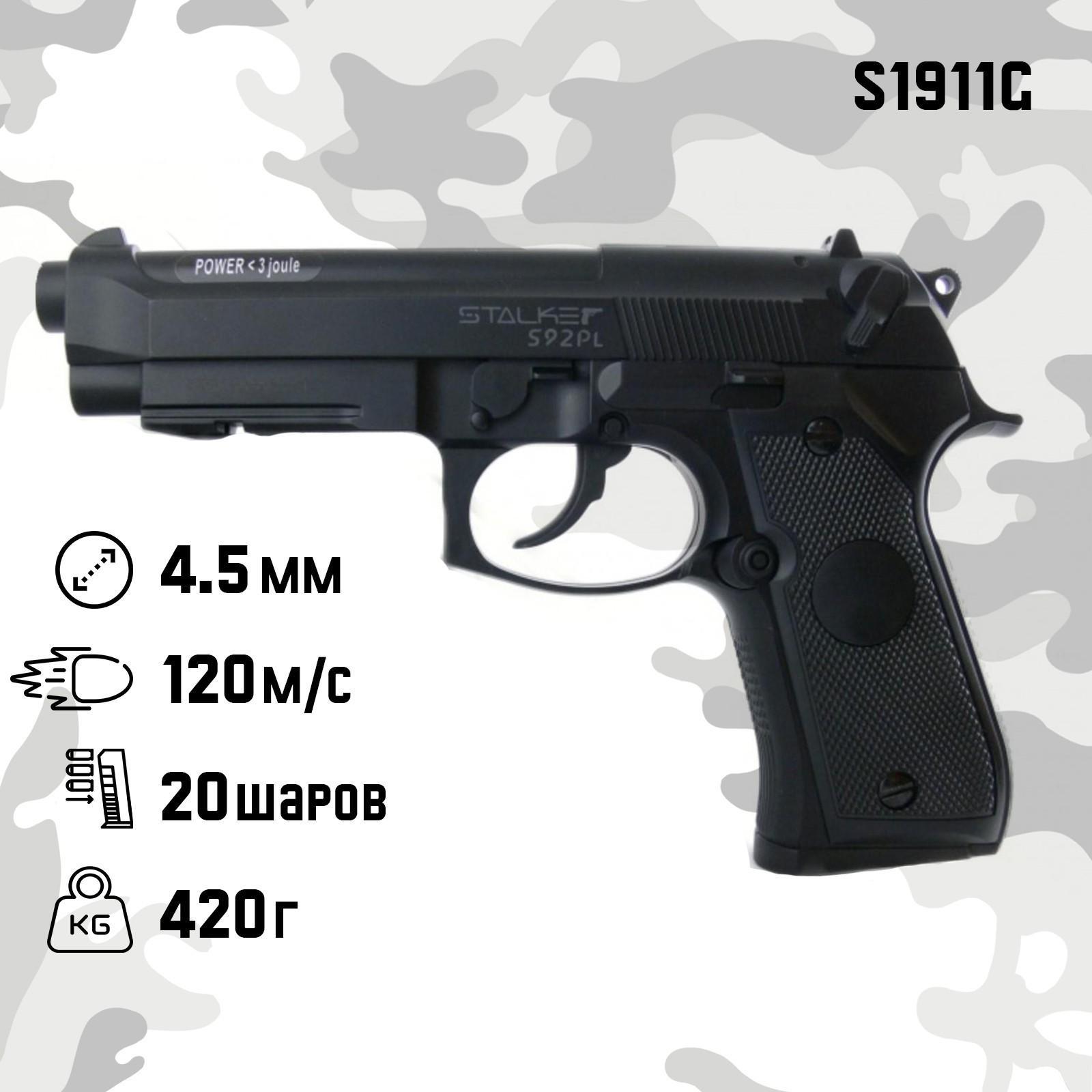 Пистолет пневматический Stalker 