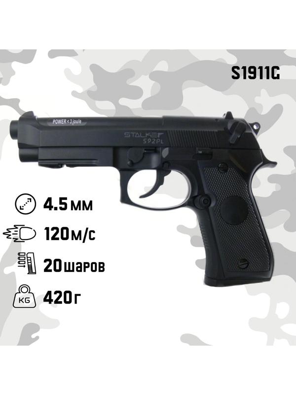 Пистолет пневматический Stalker 