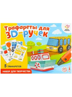 Набор трафаретов для 3Д ручек «Техника №1»