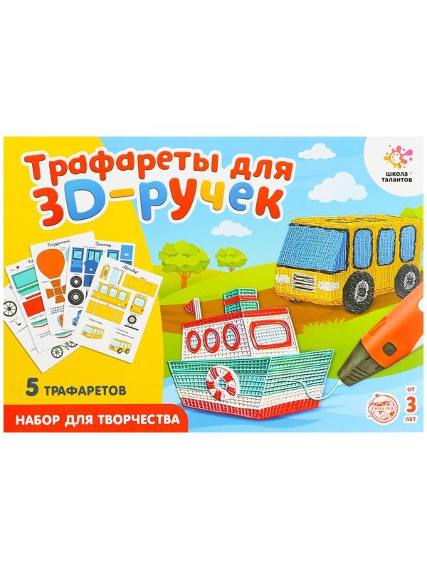 Набор трафаретов для 3Д ручек «Техника №1»