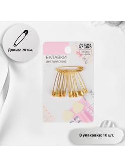Булавки английские №0, 28 мм, 10 шт, цвет золотой