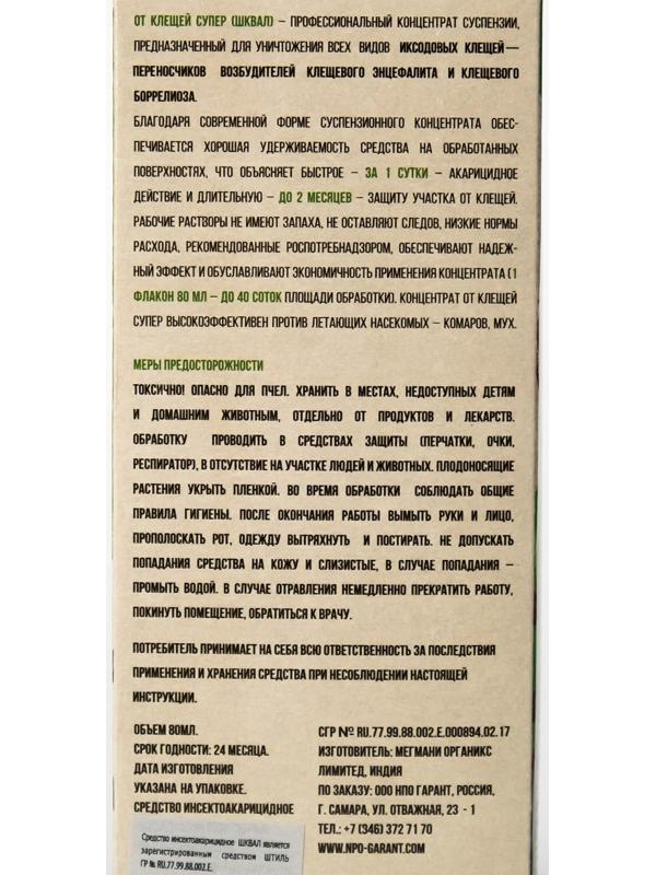 Концентрат от клещей 