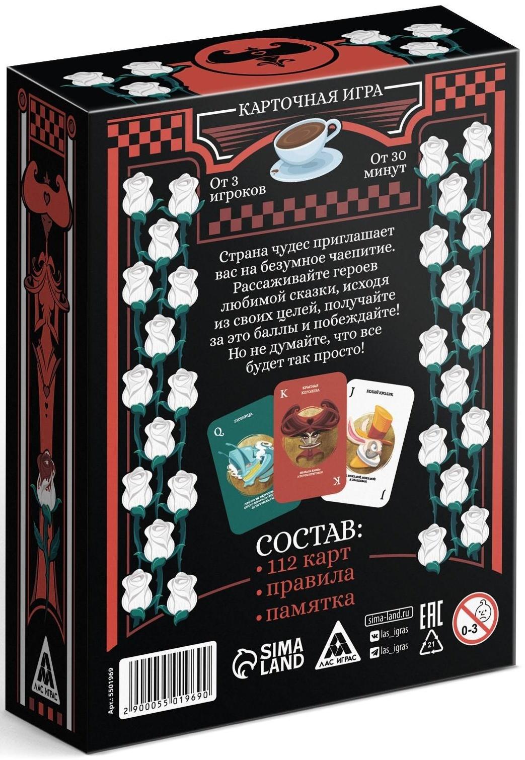 Карточная игра «Безумное чаепитие» по мотивам сказки «Алиса в стране чудес», 113 карт