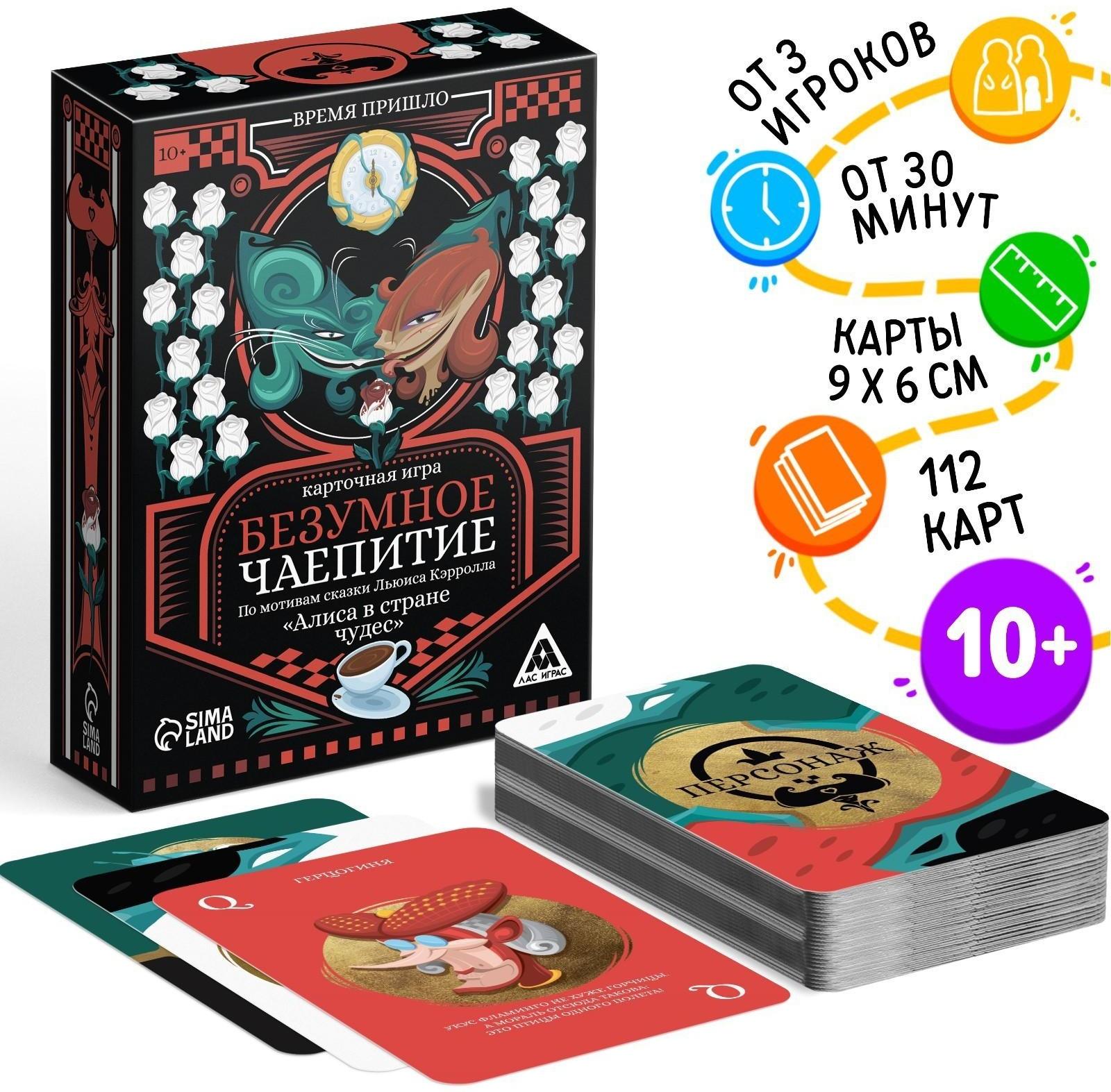 Карточная игра «Безумное чаепитие» по мотивам сказки «Алиса в стране чудес», 113 карт