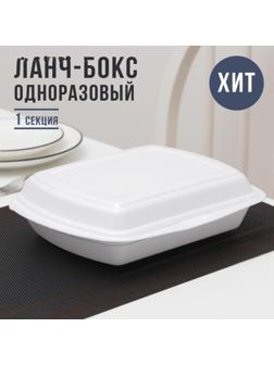 Ланч-бокс одноразовый, 24,7×20,6×7 см, 1 секция, цвет белый