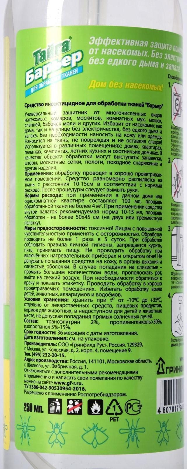 Средство для обработки тканей от летающих и ползающих насекомых 