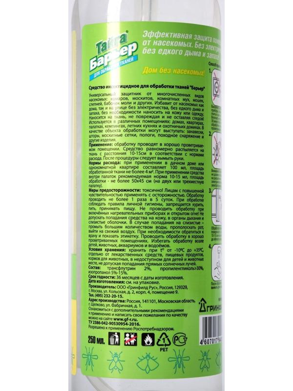 Средство для обработки тканей от летающих и ползающих насекомых 