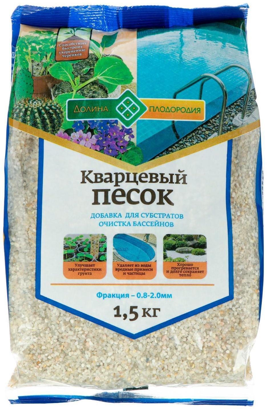 Песок кварцевый Долина Плодородия, фр. 0.8 - 2 мм, 1,5 кг