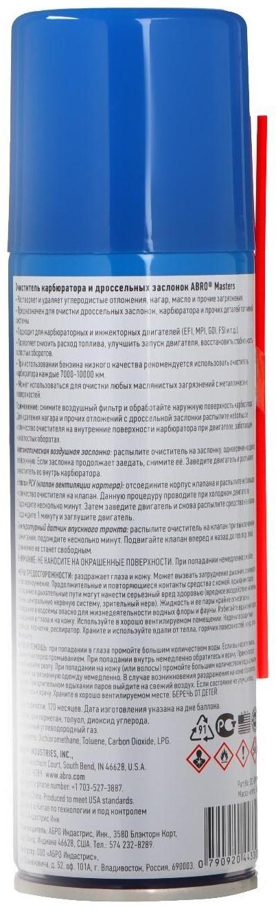Очиститель карбюратора ABRO MASTERS, 160 г CC-090-RE