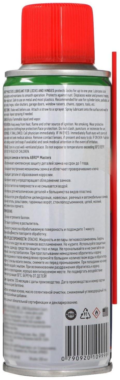 Смазка для замков и петель ABRO, 200 мл