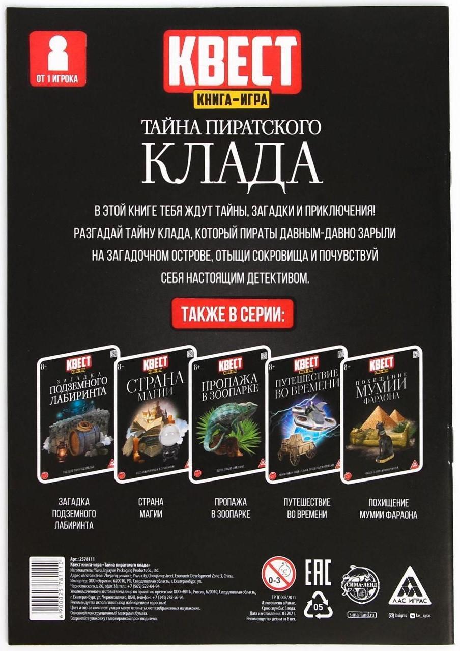 Книга-квест «Тайна пиратского клада» версия 2, 8+