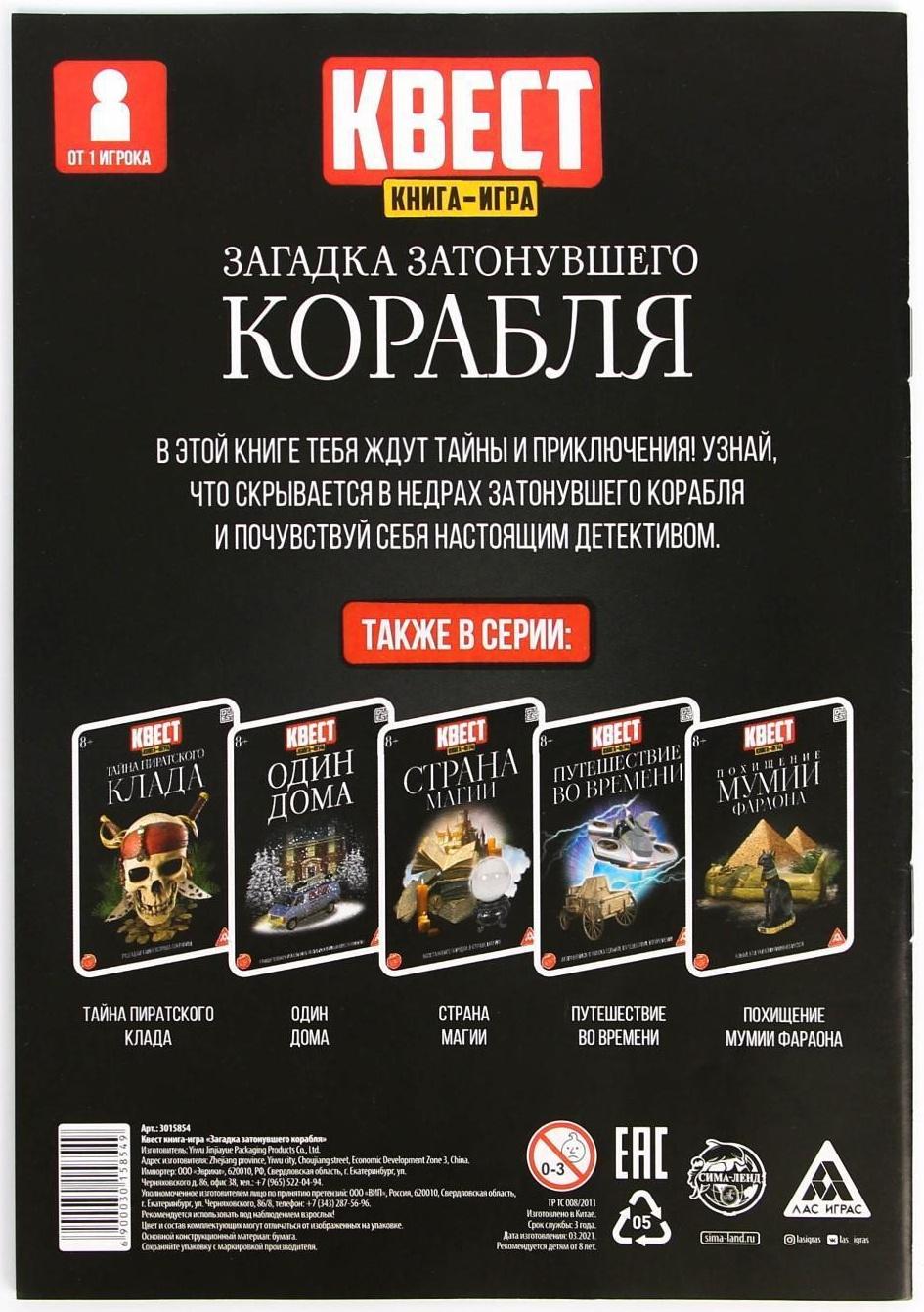 Книга-квест «Загадка затонувшего корабля» версия 2, 8+