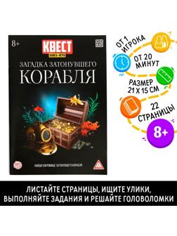 Книга-квест «Загадка затонувшего корабля» версия 2, 8+