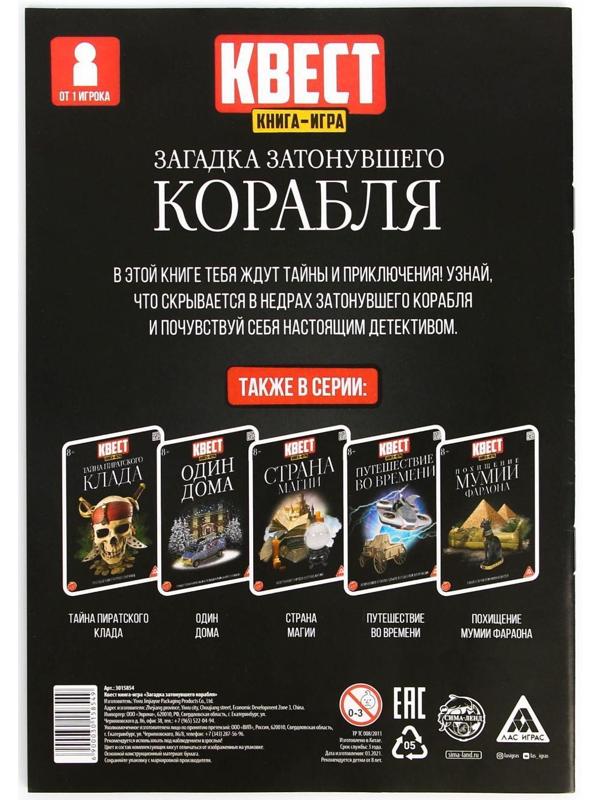 Книга-квест «Загадка затонувшего корабля» версия 2, 8+