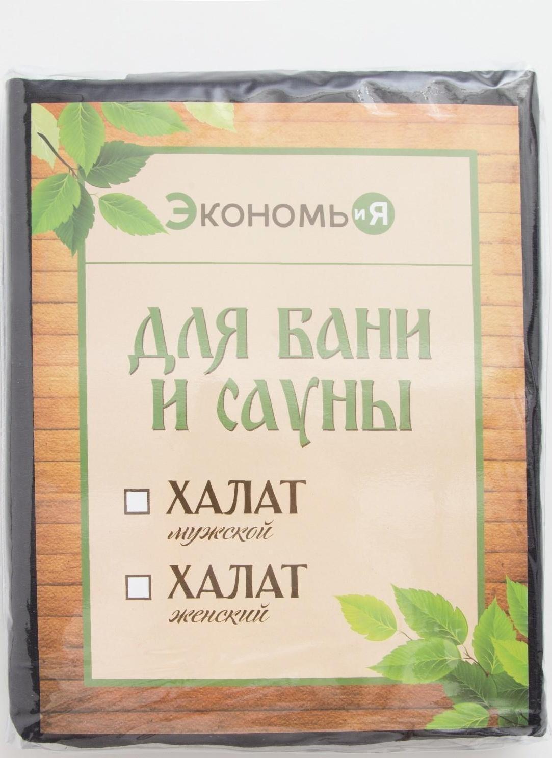 Халат вафельный женский удлинённый Экономь и Я размер 42-44, цвет чёрный, 100% хлопок, 200г/м2