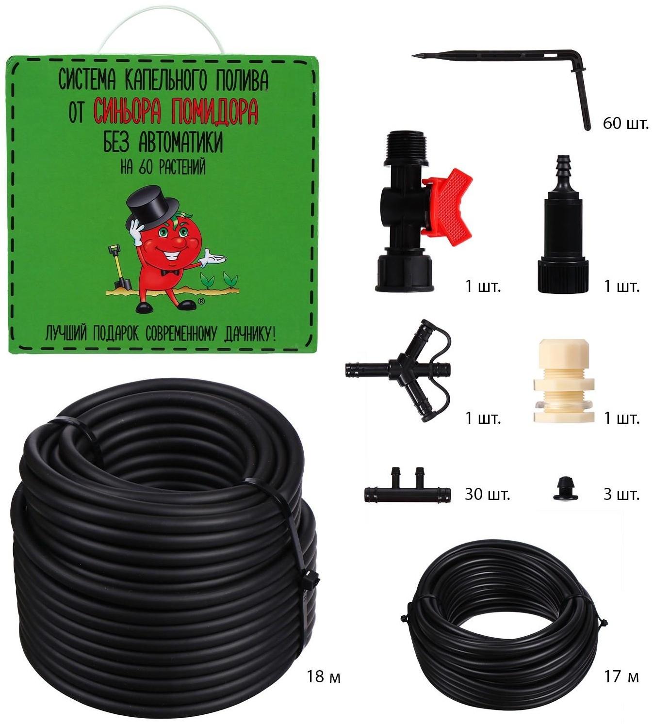 Набор для капельного полива, на 60 растений, «Синьор Помидор»