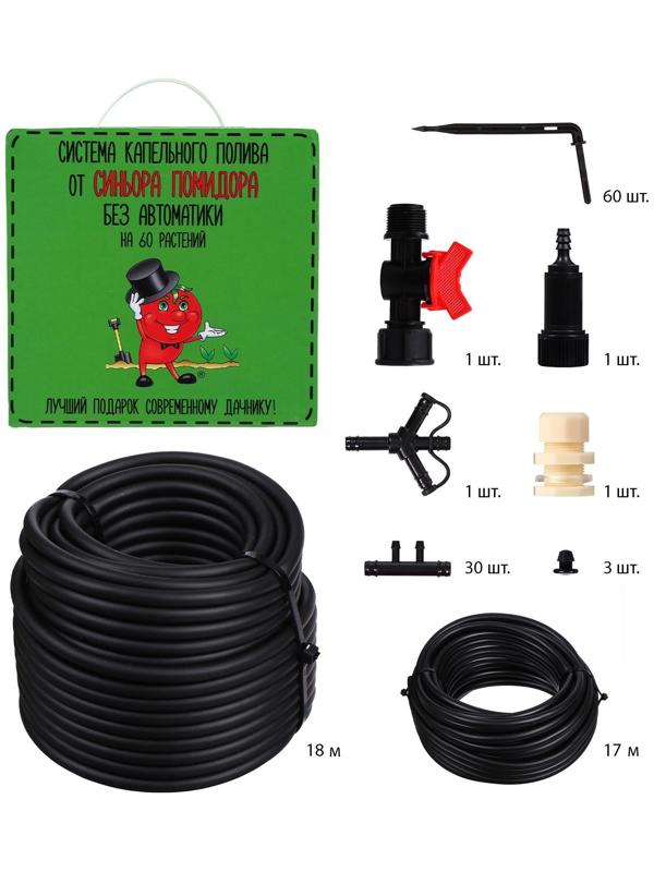Набор для капельного полива, на 60 растений, «Синьор Помидор»