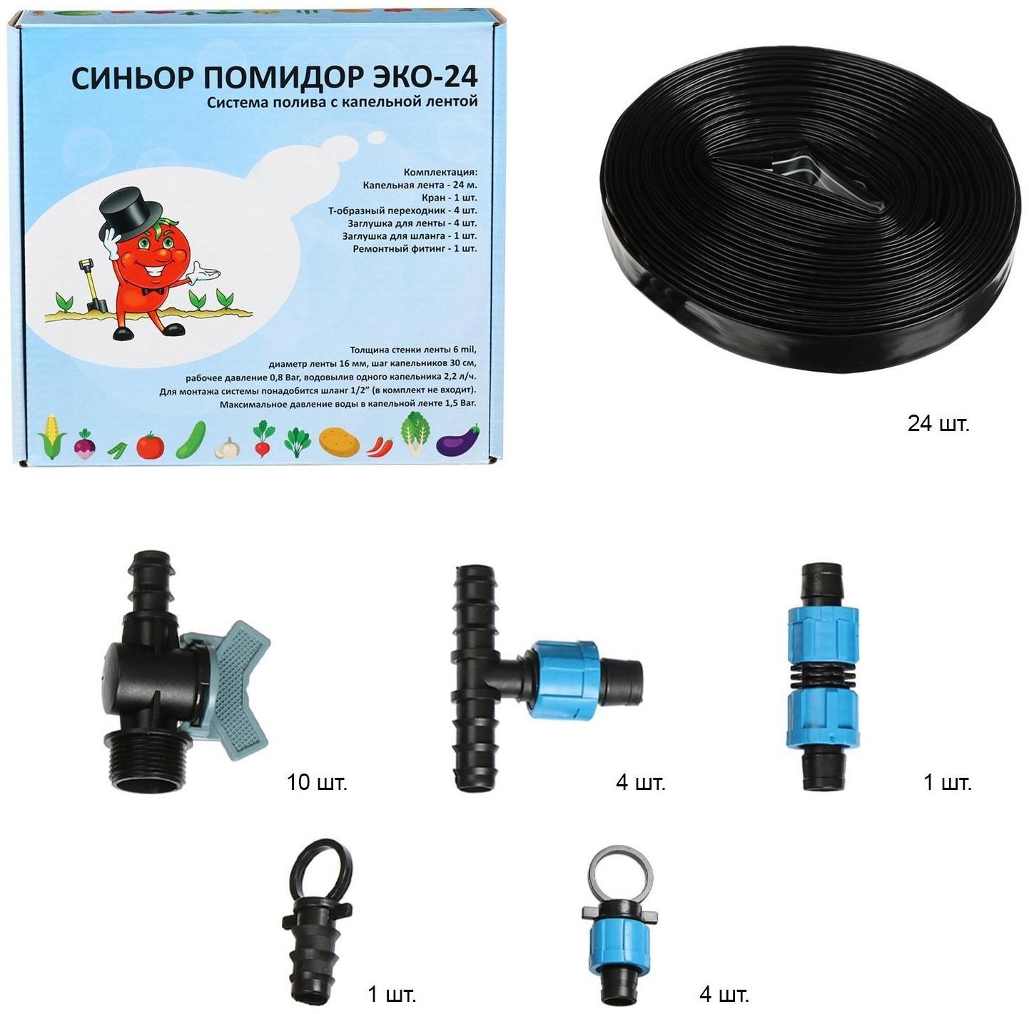 Набор для капельного полива, с капельной лентой 24 м, «Синьор Помидор» ЭКО-24