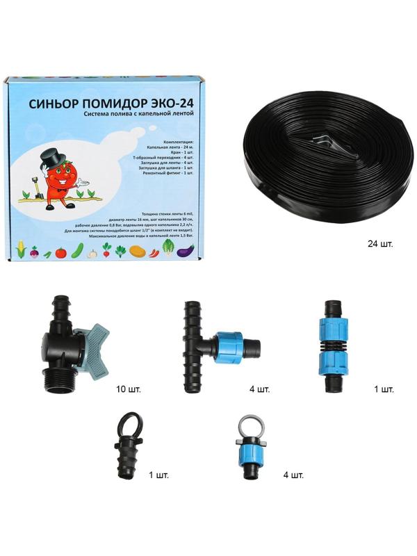 Набор для капельного полива, с капельной лентой 24 м, «Синьор Помидор» ЭКО-24