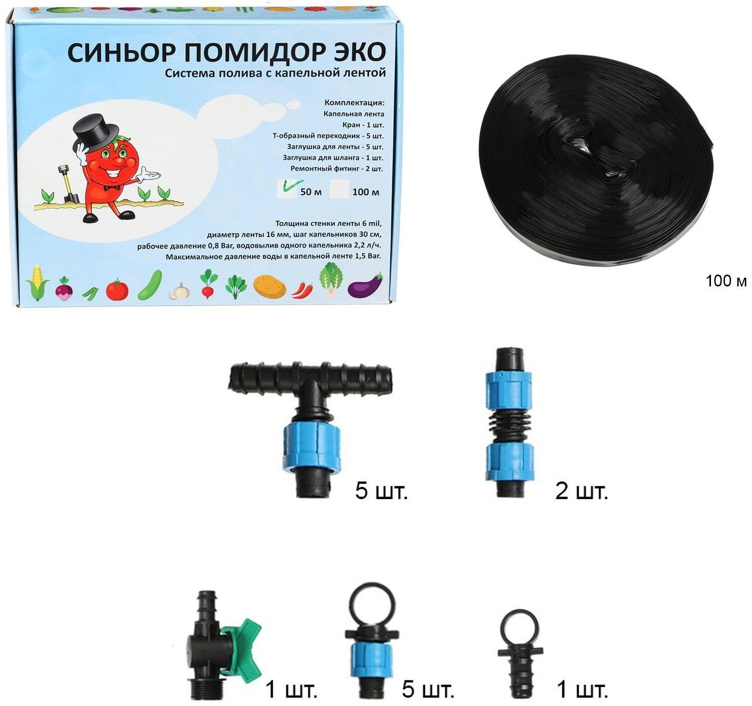 Набор для капельного полива, с капельной лентой 50 м, «Синьор Помидор» ЭКО