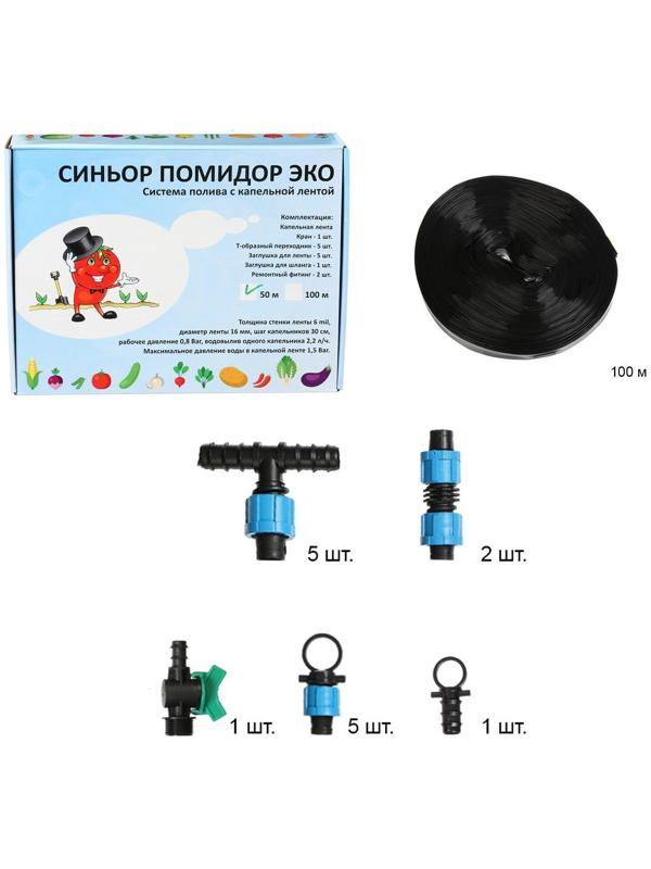 Набор для капельного полива, с капельной лентой 50 м, «Синьор Помидор» ЭКО