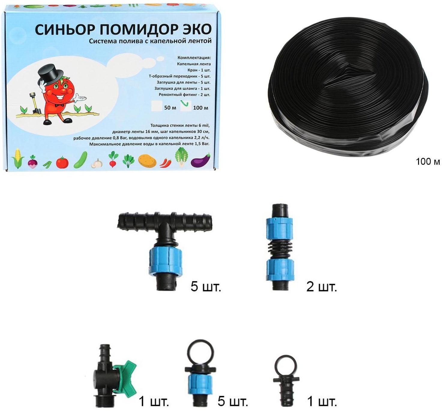 Набор для капельного полива, с капельной лентой 100 м, «Синьор Помидор» ЭКО