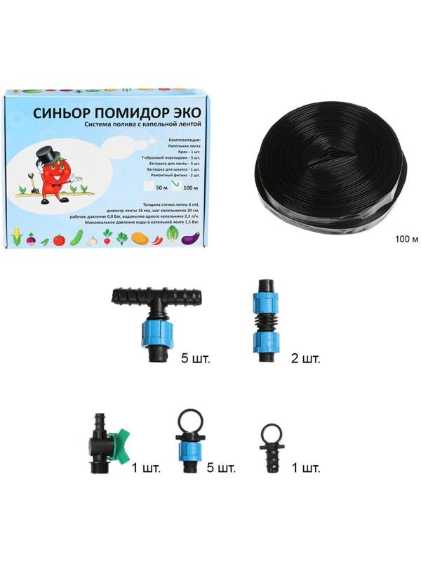 Набор для капельного полива, с капельной лентой 100 м, «Синьор Помидор» ЭКО