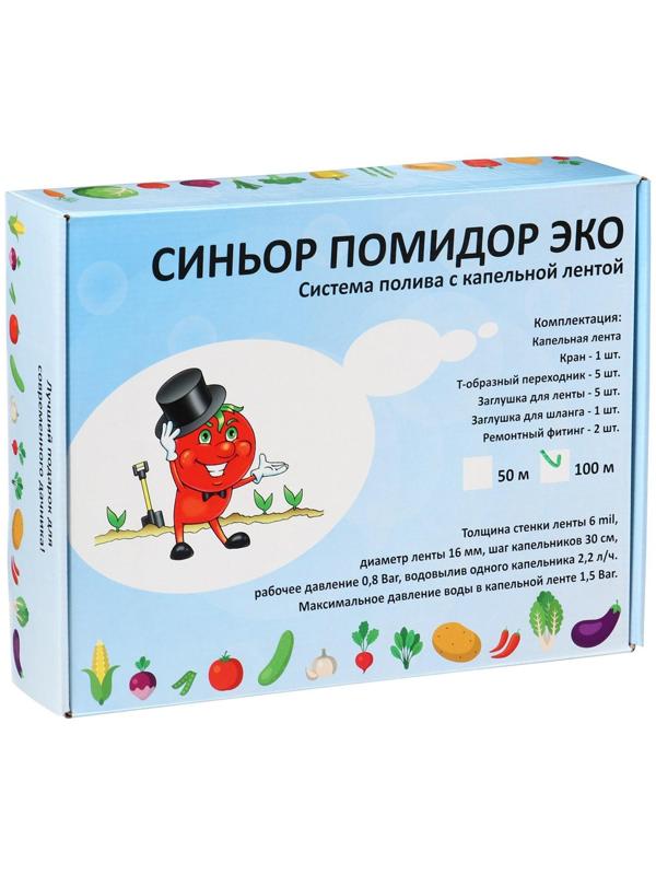 Набор для капельного полива, с капельной лентой 100 м, «Синьор Помидор» ЭКО