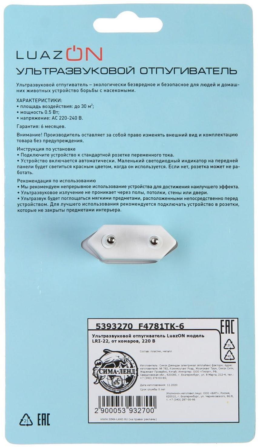 Отпугиватель комаров Luazon LRI-22, ультразвуковой, 30 м2, 220 В, белый