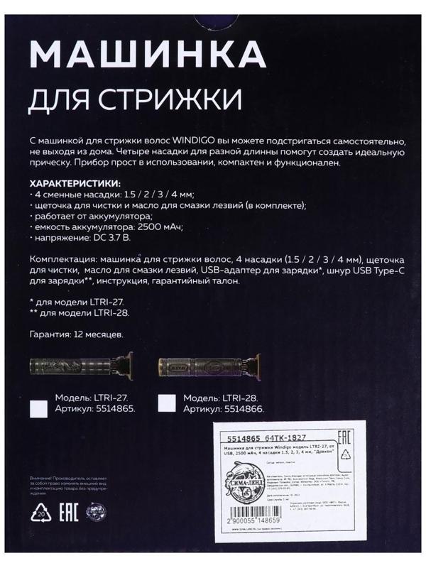 Машинка для стрижки Windigo LTRI-27, портативная, 2500 мАч, 1,5/2/3/4 мм, АКБ, 