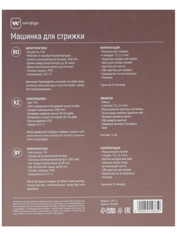 Машинка для стрижки Windigo LTRI-27, портативная, 2500 мАч, 1,5/2/3/4 мм, АКБ, 