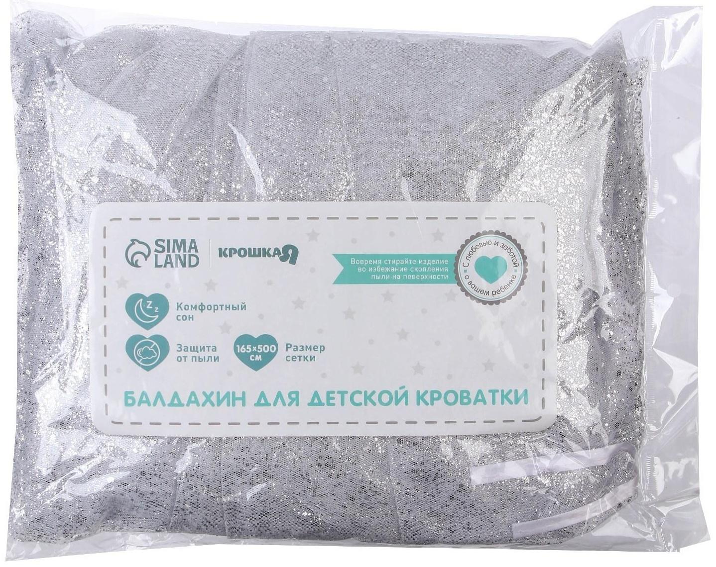 Балдахин для детской кроватки «Звездная пыль», без основания р-р 165х500 см, цвет белый