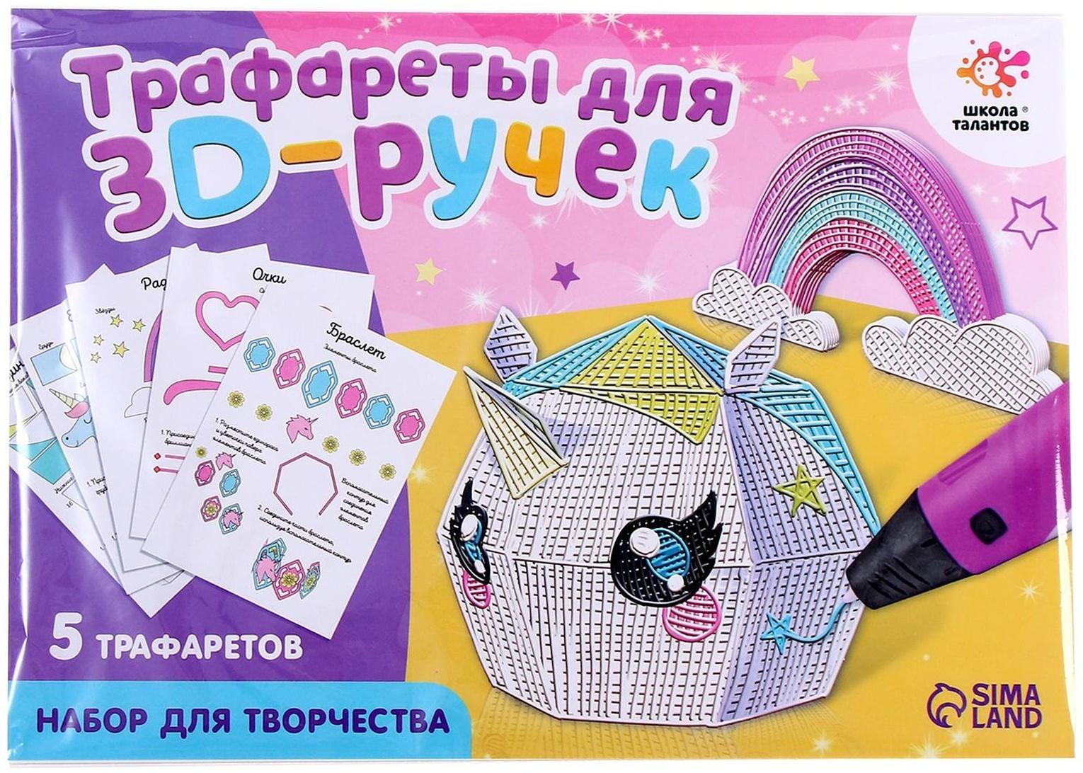 Набор трафаретов для 3Д ручек «Люблю единорогов»