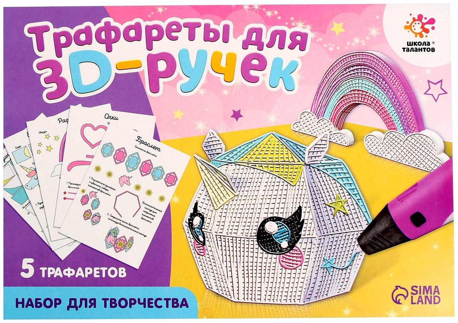 Набор трафаретов для 3Д ручек «Люблю единорогов»