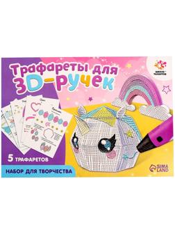 Набор трафаретов для 3Д ручек «Люблю единорогов»