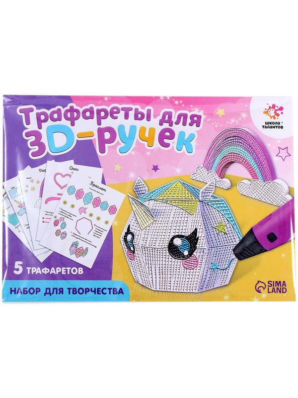 Набор трафаретов для 3Д ручек «Люблю единорогов»